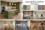 کابینت ترند ۲۰۲۶ | جدیدترین رنگ‌های کابینت آشپزخانه + راهنمای انتخاب